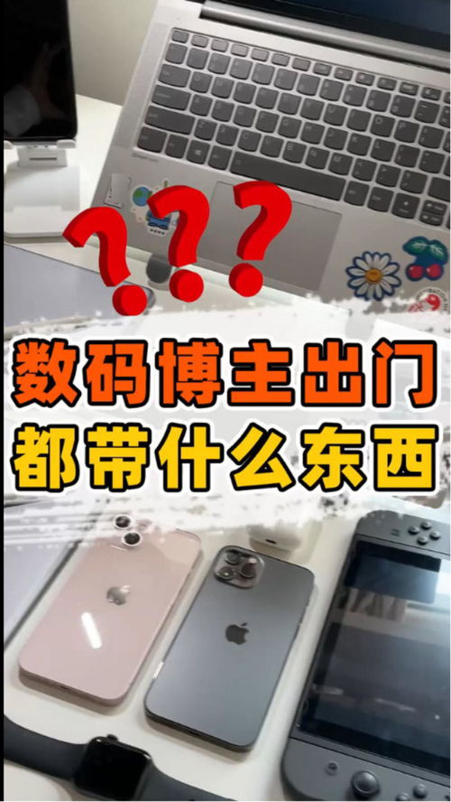 數碼博主出門必帶的數碼產品，你集齊了幾件？
